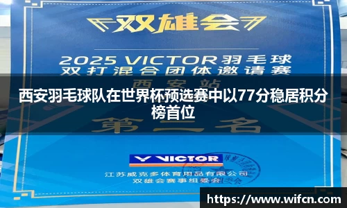 西安羽毛球队在世界杯预选赛中以77分稳居积分榜首位