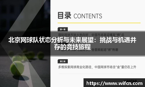 北京网球队状态分析与未来展望：挑战与机遇并存的竞技旅程