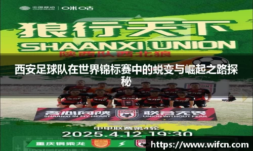 西安足球队在世界锦标赛中的蜕变与崛起之路探秘