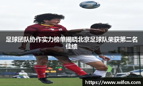 足球团队协作实力榜单揭晓北京足球队荣获第二名佳绩