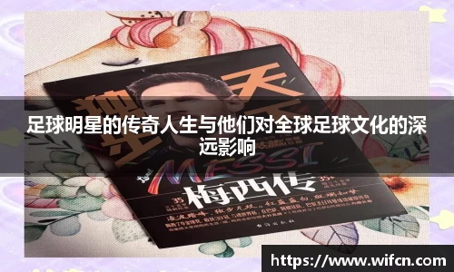 足球明星的传奇人生与他们对全球足球文化的深远影响