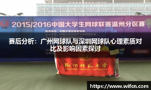 赛后分析：广州网球队与深圳网球队心理素质对比及影响因素探讨